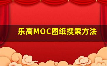 乐高MOC图纸搜索方法