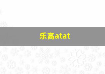 乐高atat