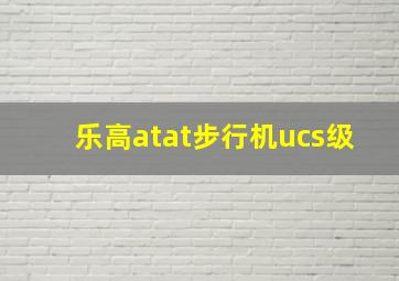 乐高atat步行机ucs级