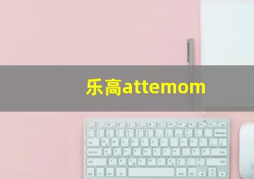 乐高attemom