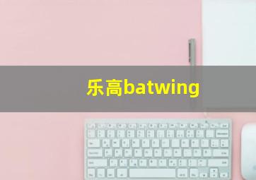 乐高batwing