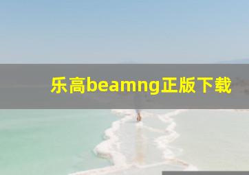 乐高beamng正版下载