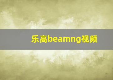 乐高beamng视频