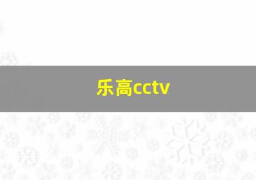 乐高cctv