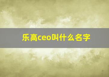 乐高ceo叫什么名字