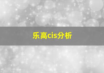 乐高cis分析