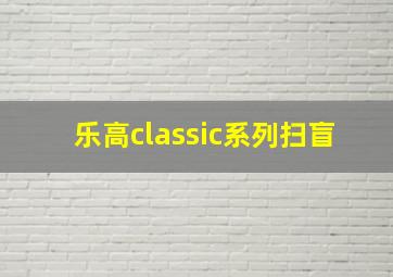 乐高classic系列扫盲