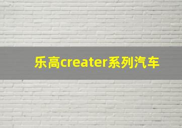 乐高creater系列汽车