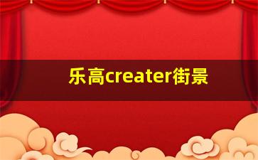 乐高creater街景