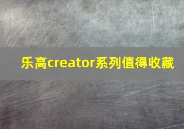 乐高creator系列值得收藏