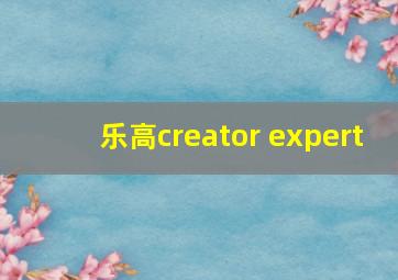 乐高creator expert