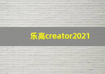 乐高creator2021