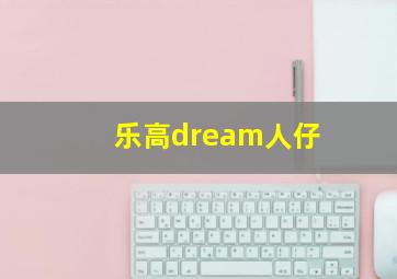 乐高dream人仔