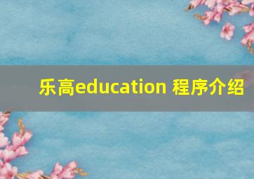 乐高education 程序介绍