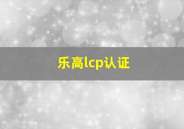 乐高lcp认证