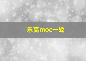 乐高moc一战