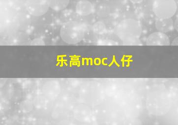 乐高moc人仔