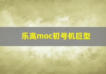 乐高moc初号机巨型