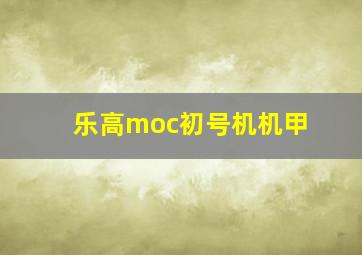 乐高moc初号机机甲