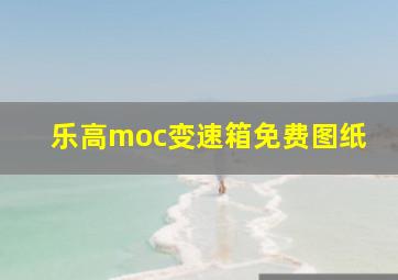 乐高moc变速箱免费图纸