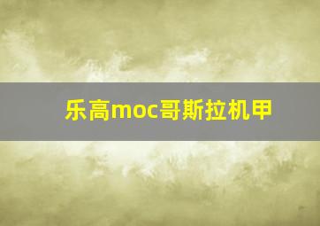 乐高moc哥斯拉机甲