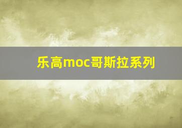 乐高moc哥斯拉系列