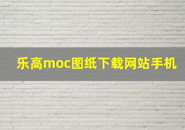 乐高moc图纸下载网站手机