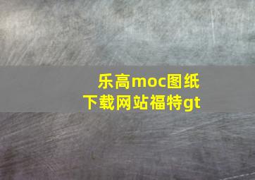 乐高moc图纸下载网站福特gt