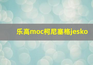 乐高moc柯尼塞格jesko