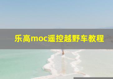 乐高moc遥控越野车教程