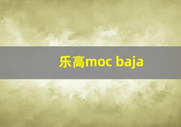 乐高moc baja