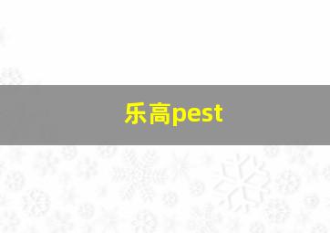 乐高pest