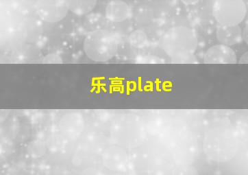 乐高plate