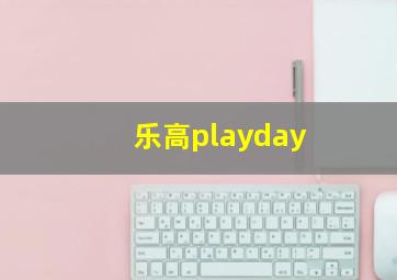 乐高playday