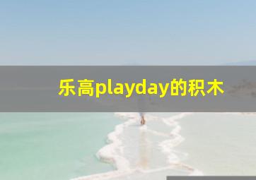 乐高playday的积木