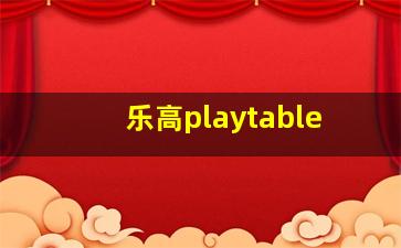 乐高playtable