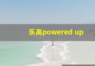 乐高powered up