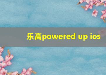 乐高powered up ios