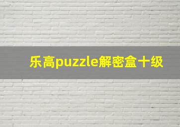 乐高puzzle解密盒十级