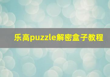 乐高puzzle解密盒子教程