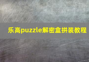 乐高puzzle解密盒拼装教程