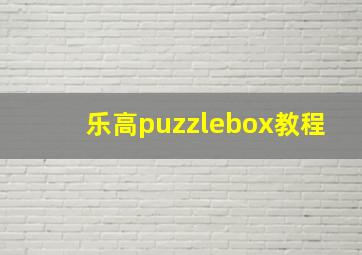 乐高puzzlebox教程