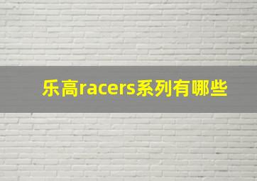 乐高racers系列有哪些