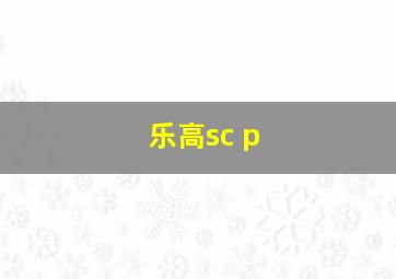 乐高sc p