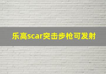 乐高scar突击步枪可发射