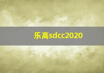 乐高sdcc2020