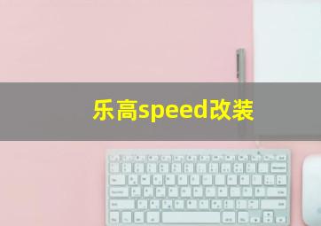 乐高speed改装