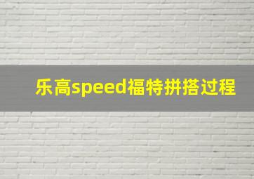 乐高speed福特拼搭过程