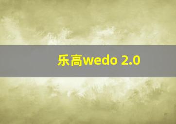 乐高wedo 2.0