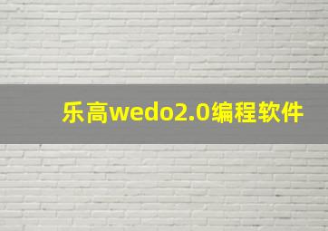 乐高wedo2.0编程软件